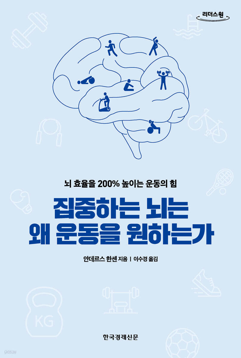 집중하는 뇌는 왜 운동을 원하는가 (큰글자도서)