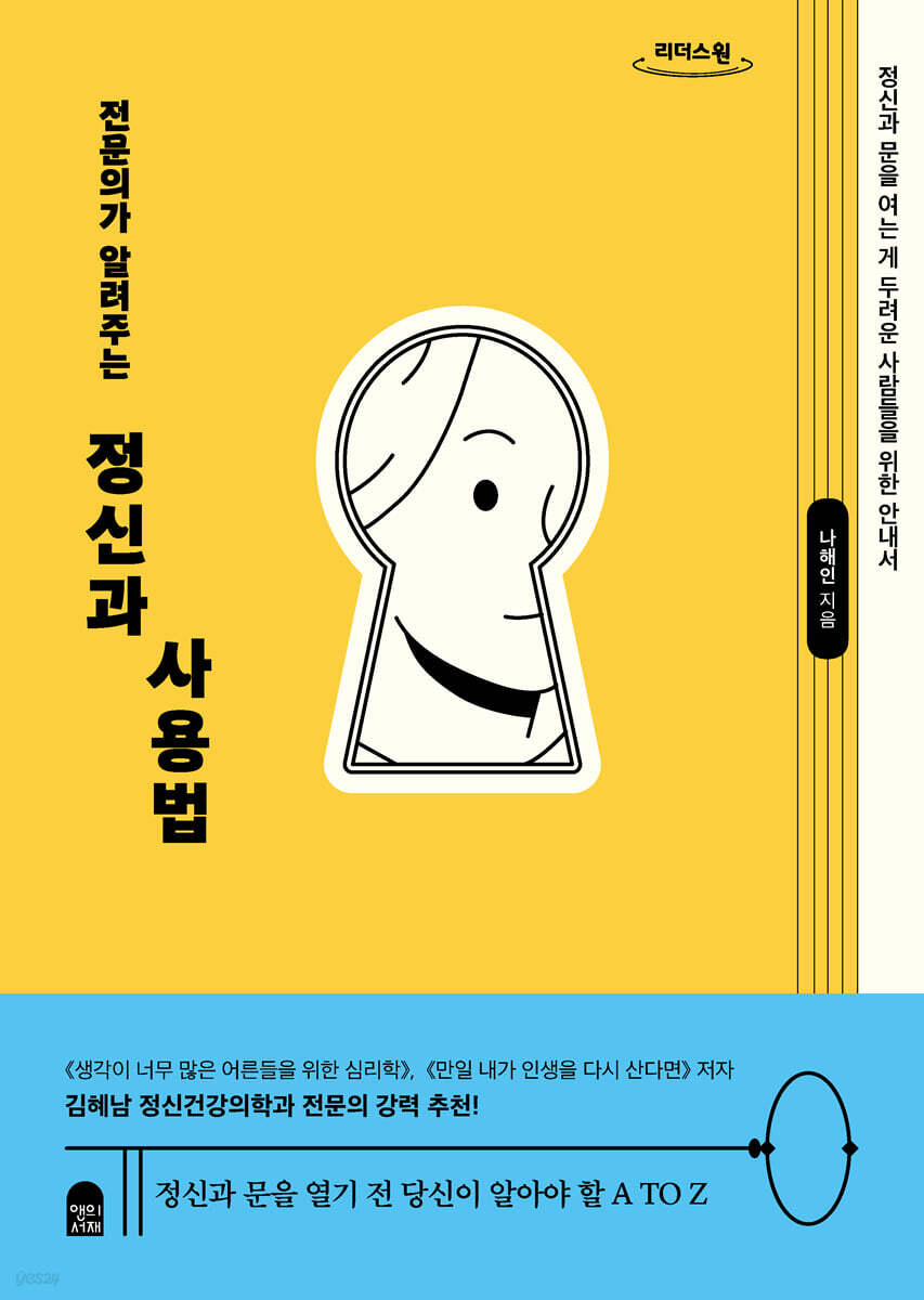 전문의가 알려주는 정신과 사용법 (큰글자도서)