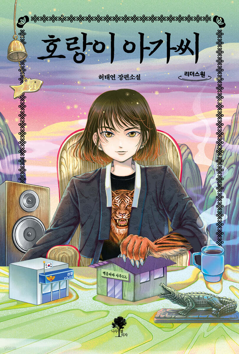 호랑이 아가씨 (큰글자도서)