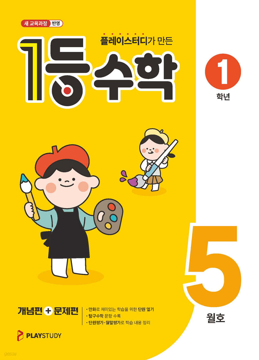 1등 수학 1학년 5월호 (2026년용)
