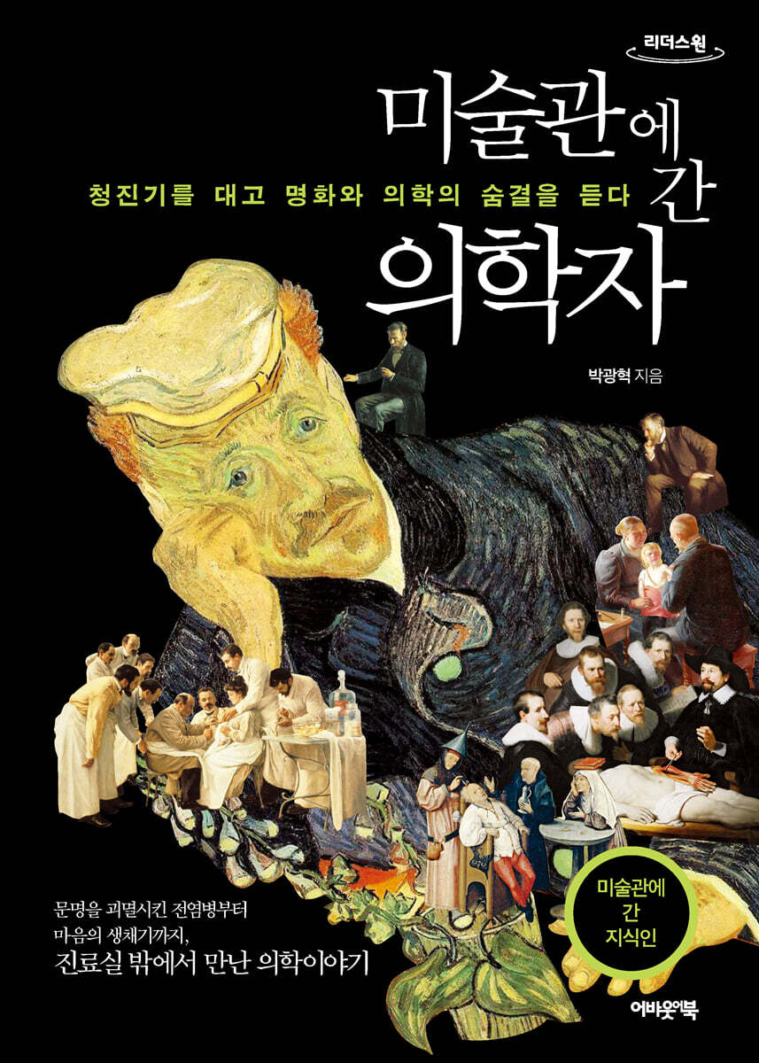 미술관에 간 의학자 (큰글자도서)