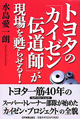 トヨタの「カイゼン傳道師」が現場を甦らせる!
