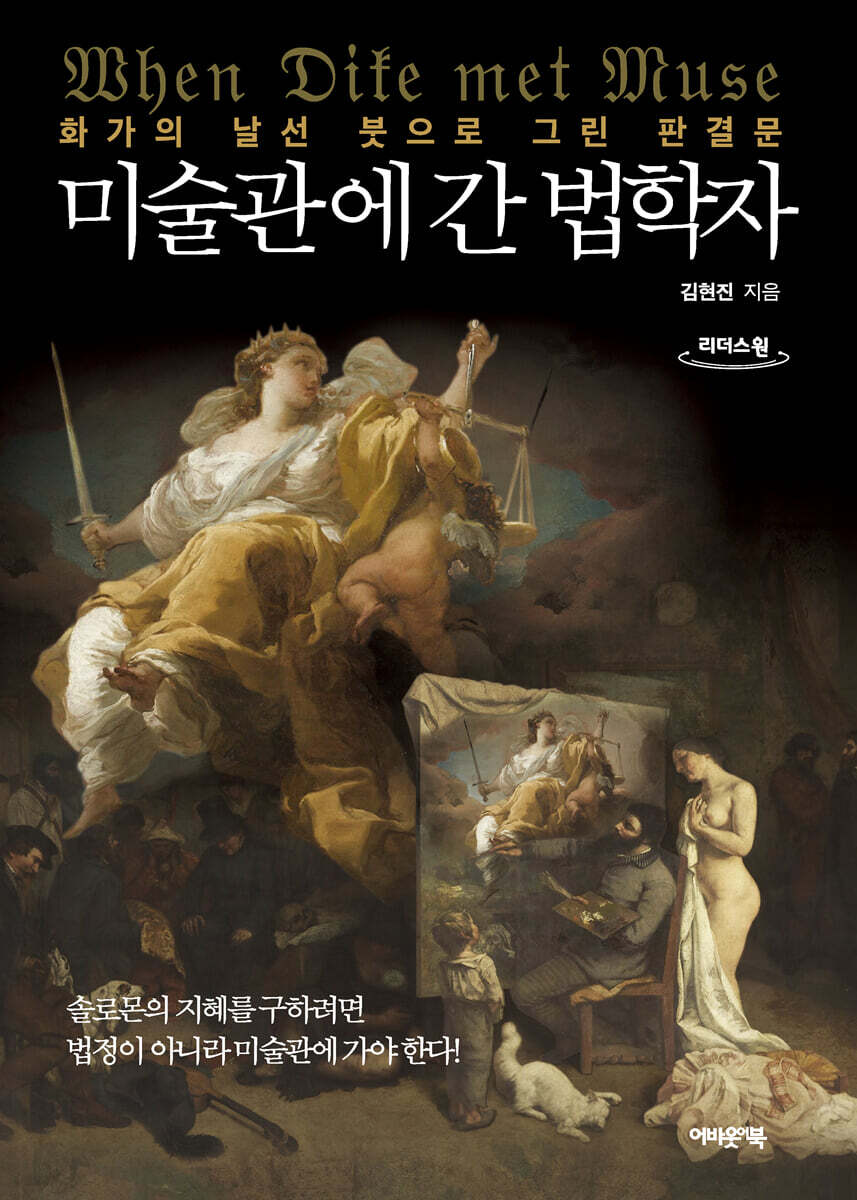 미술관에 간 법학자 (큰글자도서)
