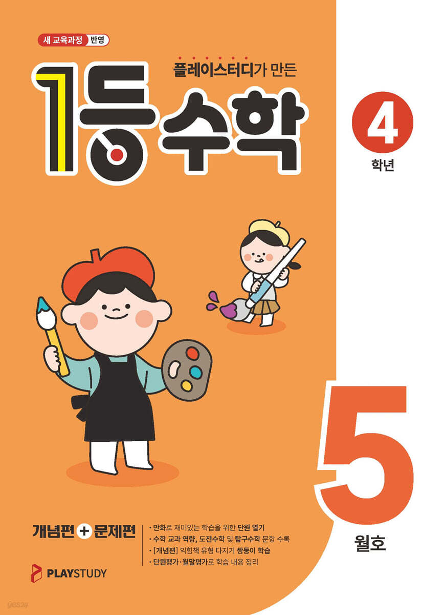 1등 수학 4학년 5월호 (2026년용)
