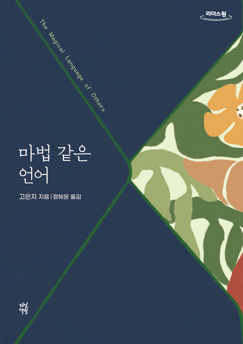 마법 같은 언어 (큰글자도서)
