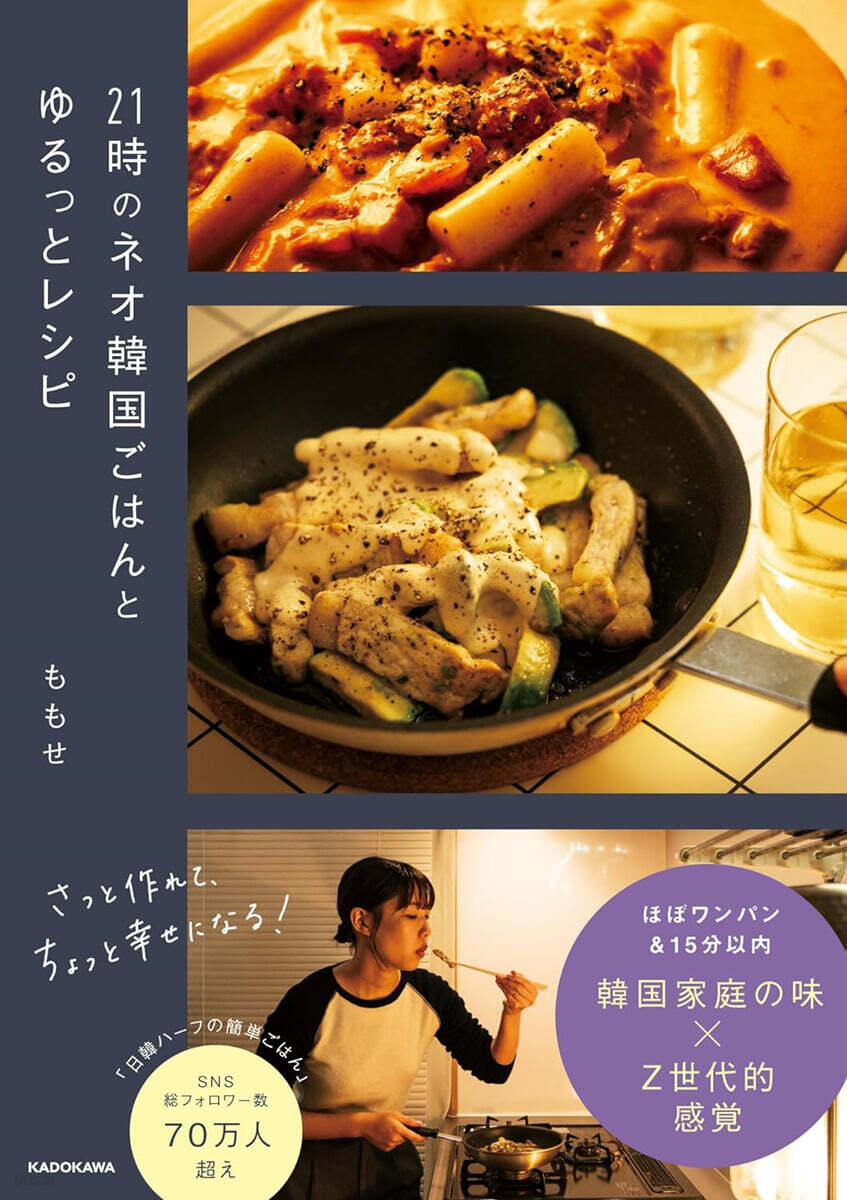 21時のネオ韓國ごはんとゆるっとレシピ