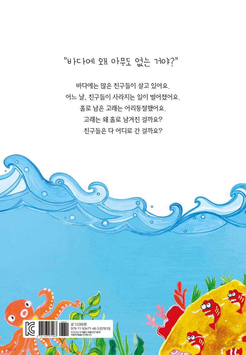 고래 때문에 사라진 바다 친구들 - 예스24