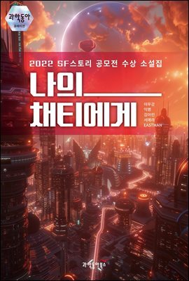 나의 채티에게