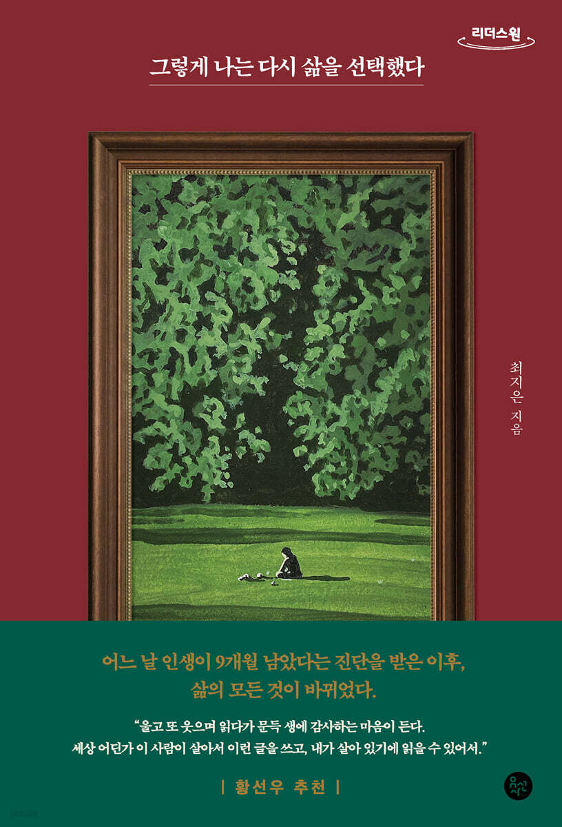 그렇게 나는 다시 삶을 선택했다 (큰글자도서)