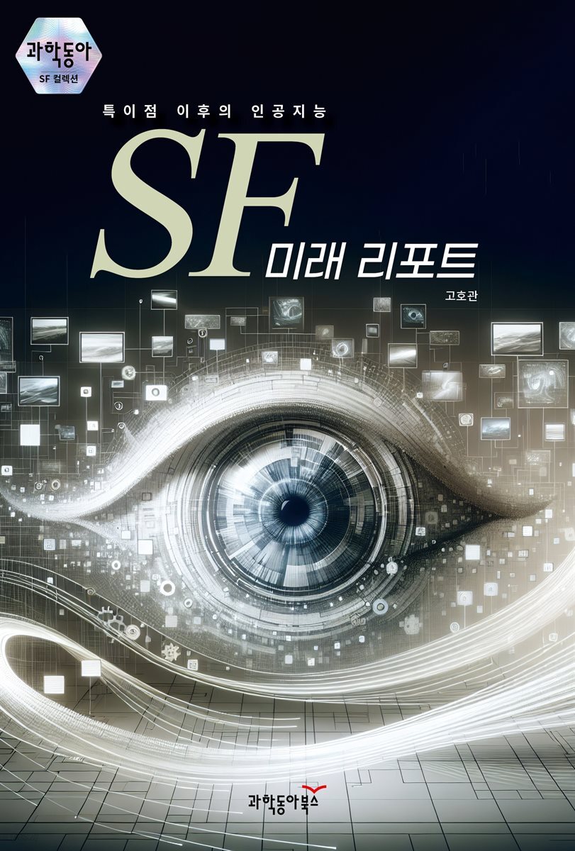SF 미래 리포트