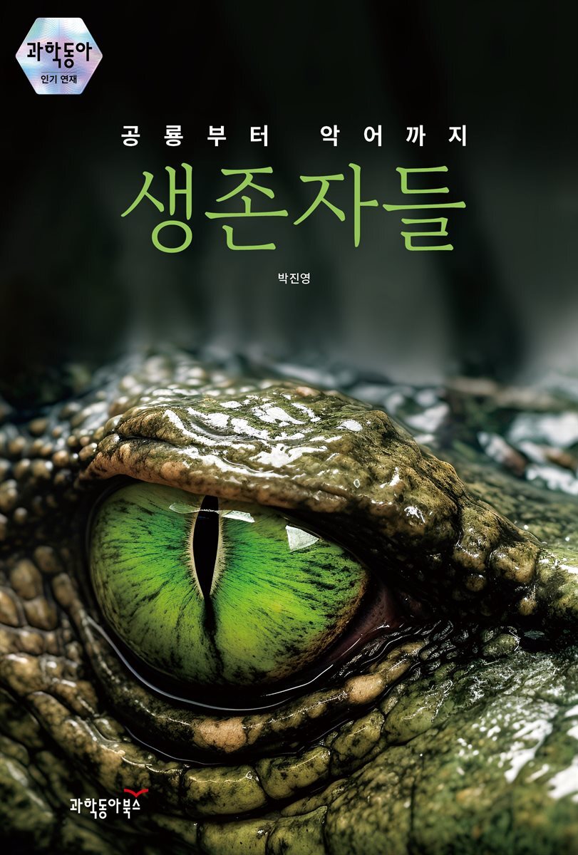 공룡부터 악어까지 생존자들