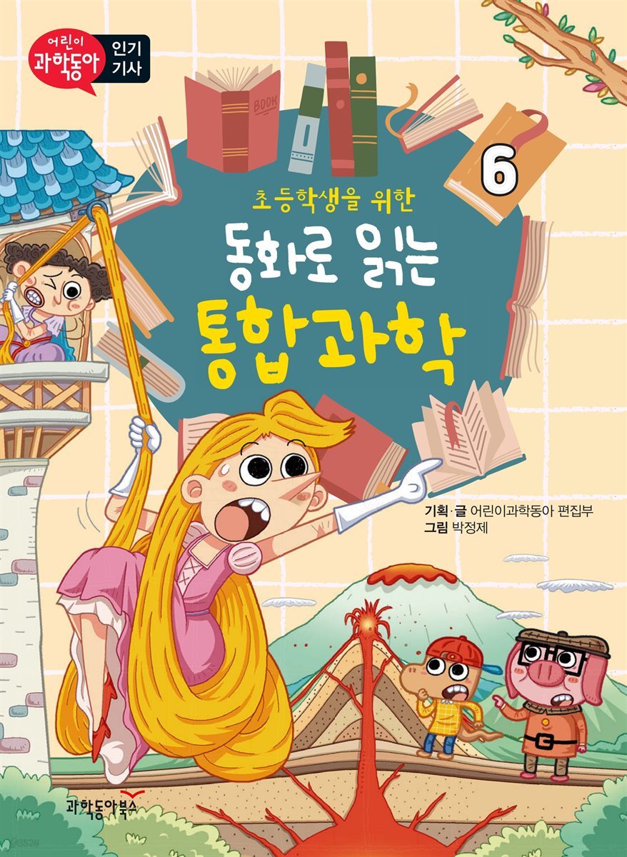 초등학생을 위한 동화로 읽는 통합과학 6