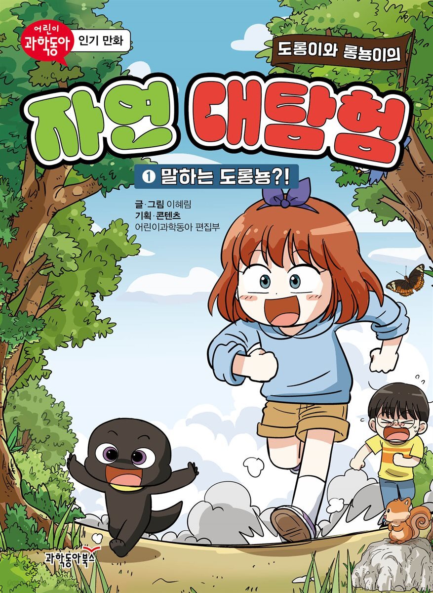 도롱이와 롱뇽이의 자연 대탐험 1