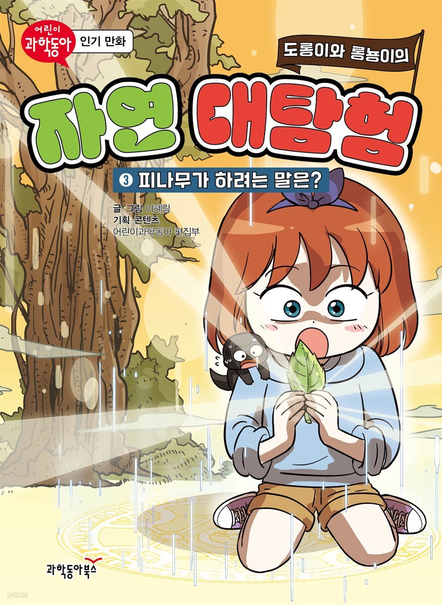 도롱이와 롱뇽이의 자연 대탐험 3