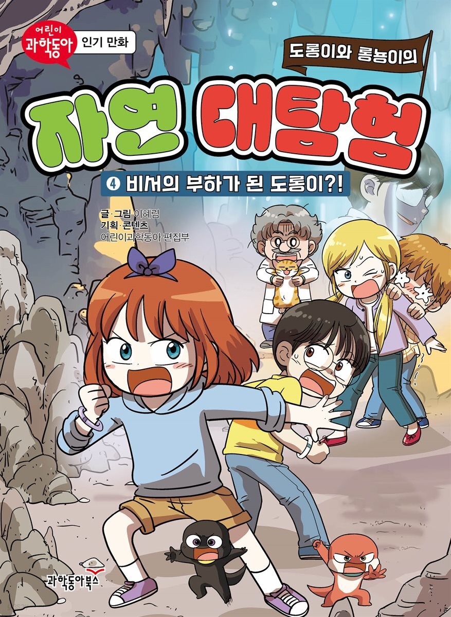 도롱이와 롱뇽이의 자연 대탐험 4