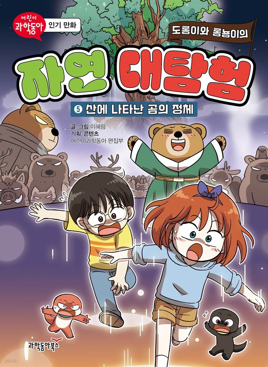 도롱이와 롱뇽이의 자연 대탐험 5