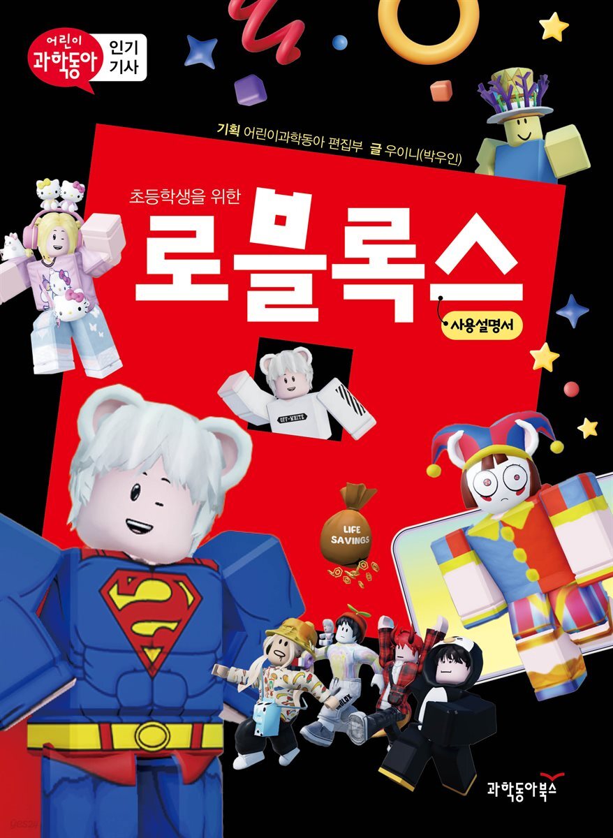 초등학생을 위한 로블록스 사용설명서