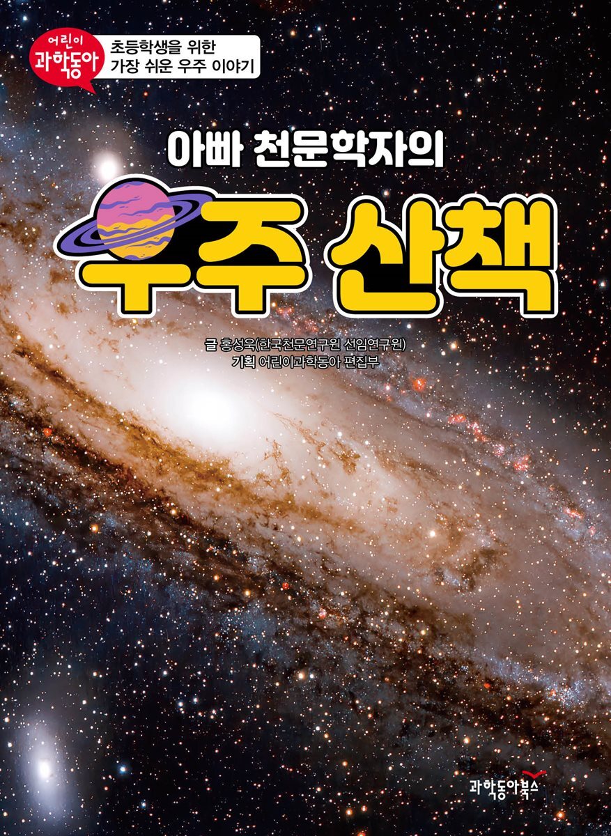 아빠 천문학자의 우주 산책