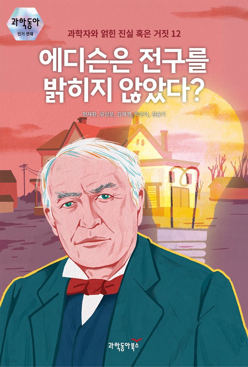 에디슨은 전구를 밝히지 않았다?