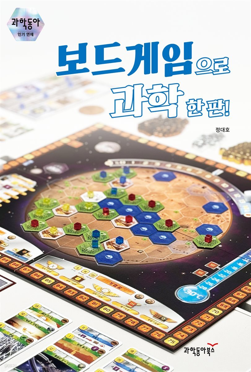 보드게임으로 과학 한 판!