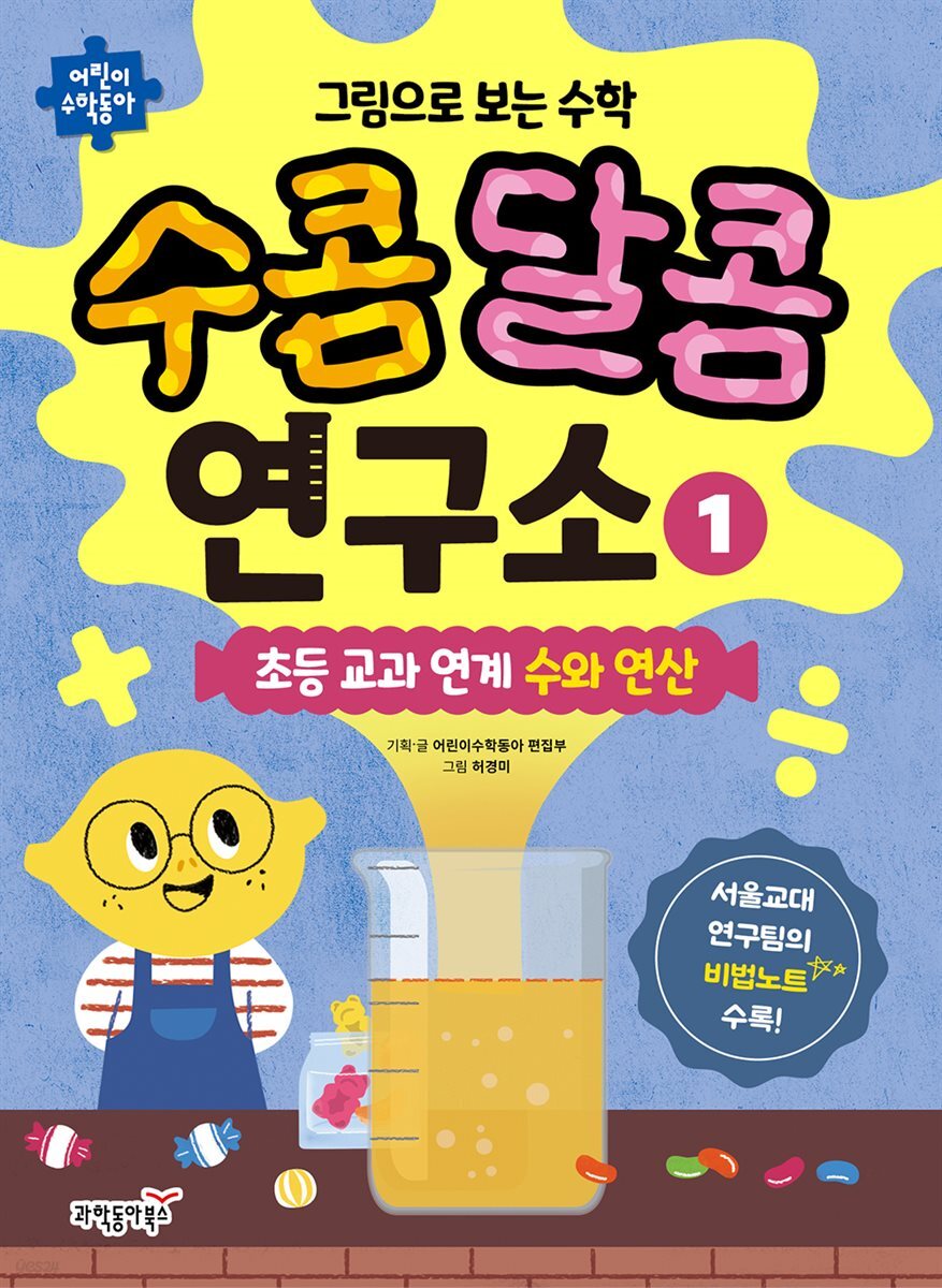 그림으로 보는 수학 수콤달콤 연구소 1