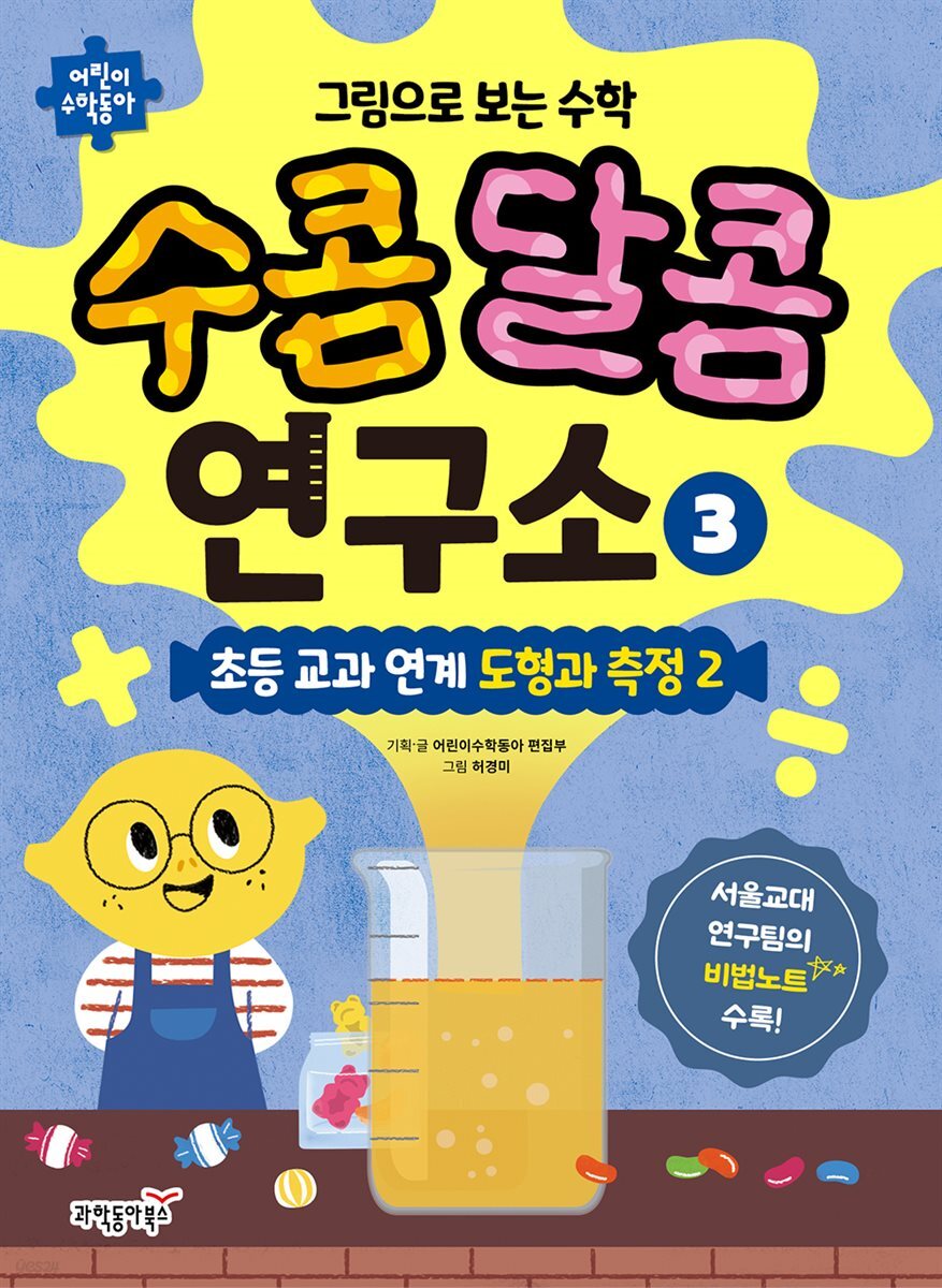 그림으로 보는 수학 수콤달콤 연구소 3