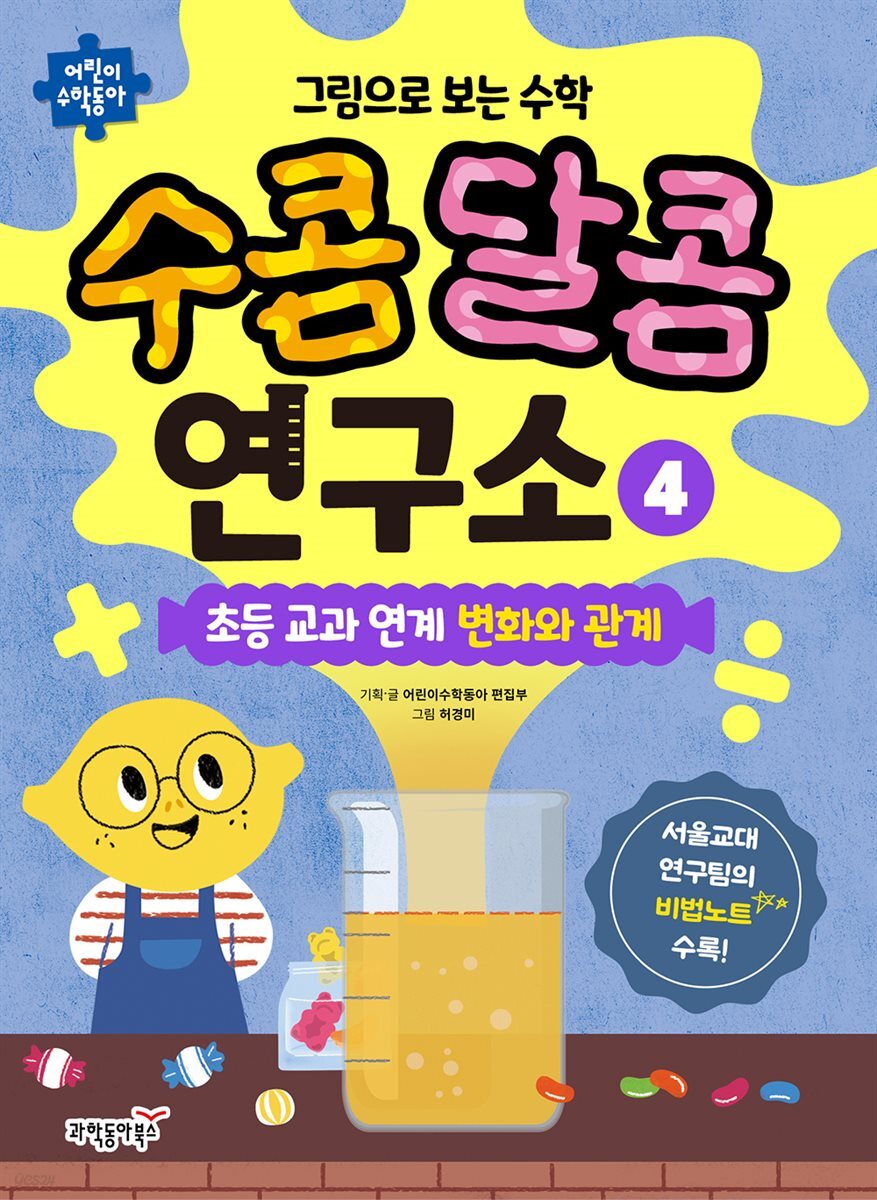 그림으로 보는 수학 수콤달콤 연구소 4