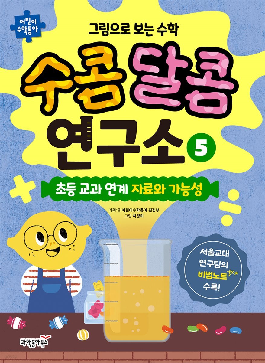 그림으로 보는 수학 수콤달콤 연구소 5