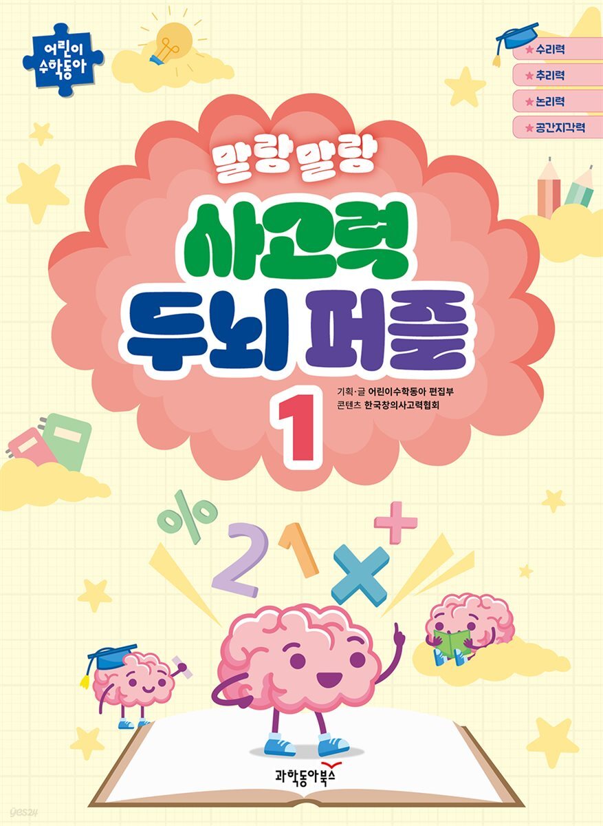 말랑말랑 사고력 두뇌퍼즐 1