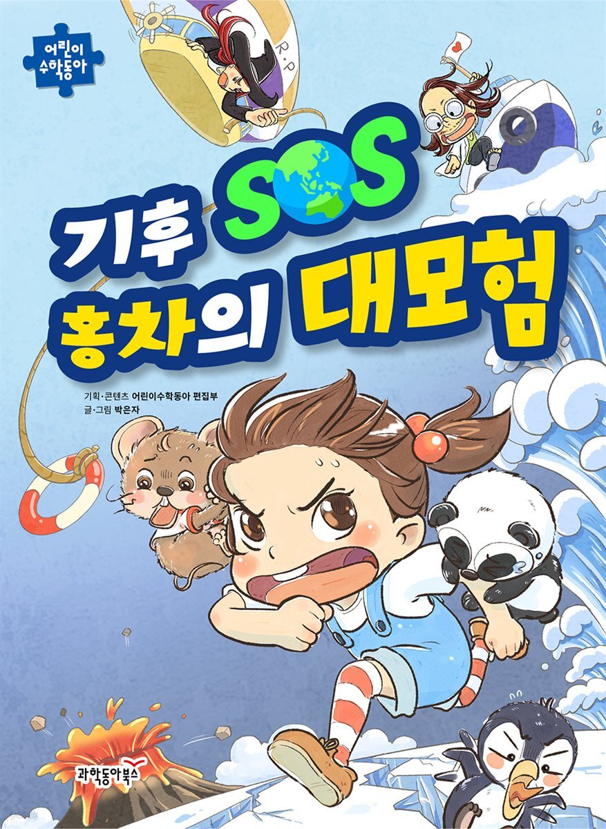 기후 SOS 홍차의 대모험