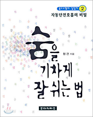 숨을 기차게 잘 쉬는 법