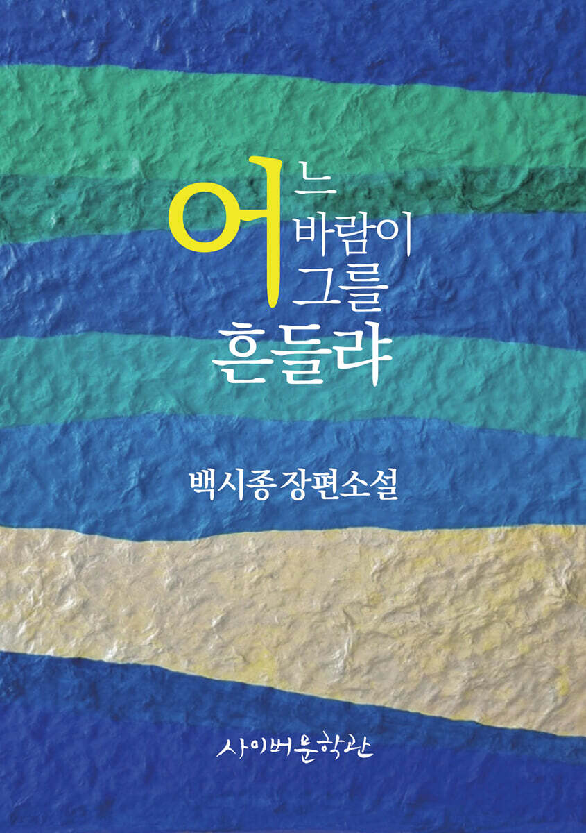 어느 바람이 그를 흔들랴
