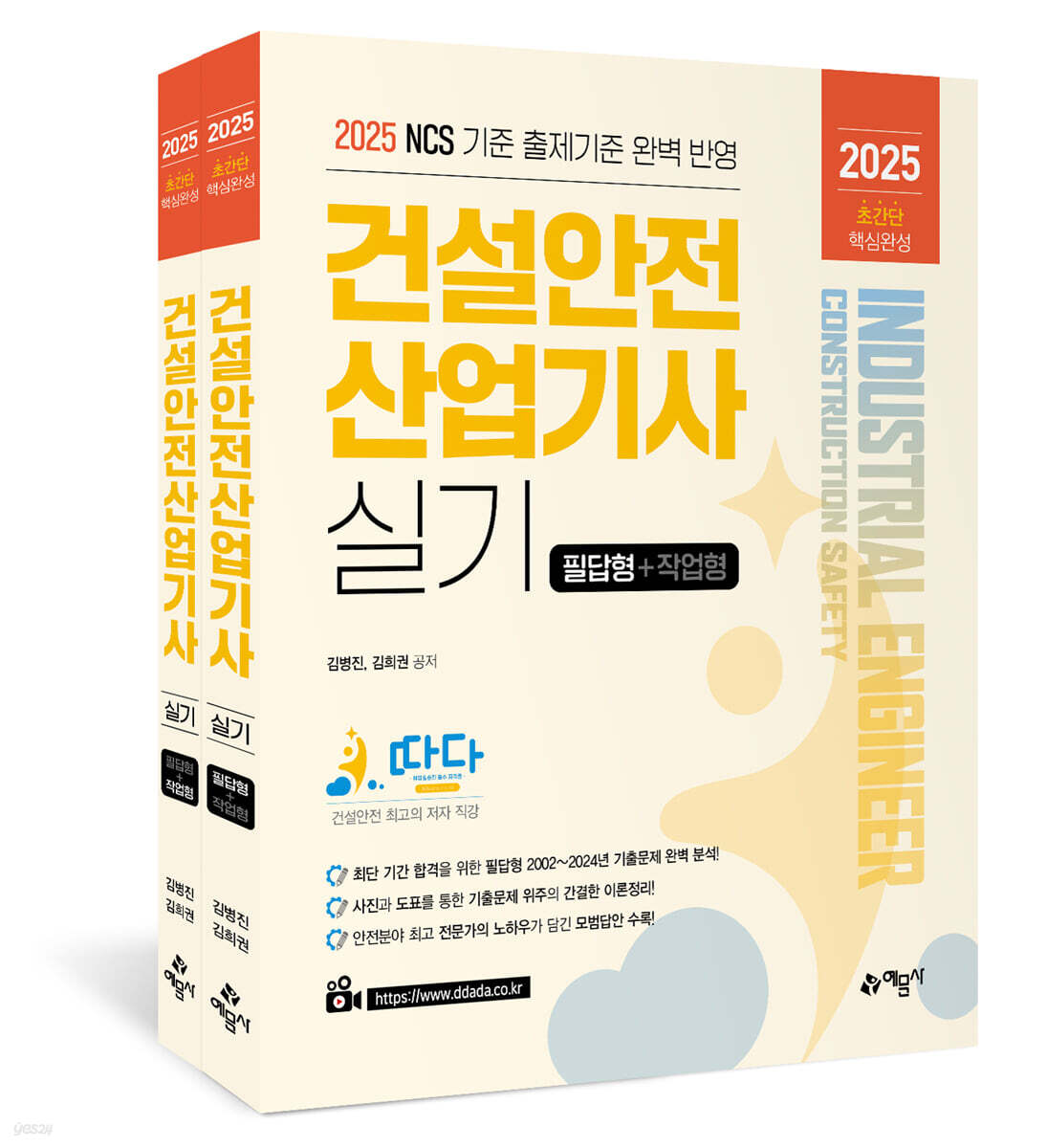 2025 따다 건설안전산업기사 실기 초간단 핵심완성 (필답형+작업형)