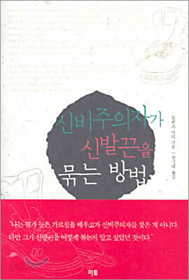 신비주의자가 신발끈을 묶는 방법