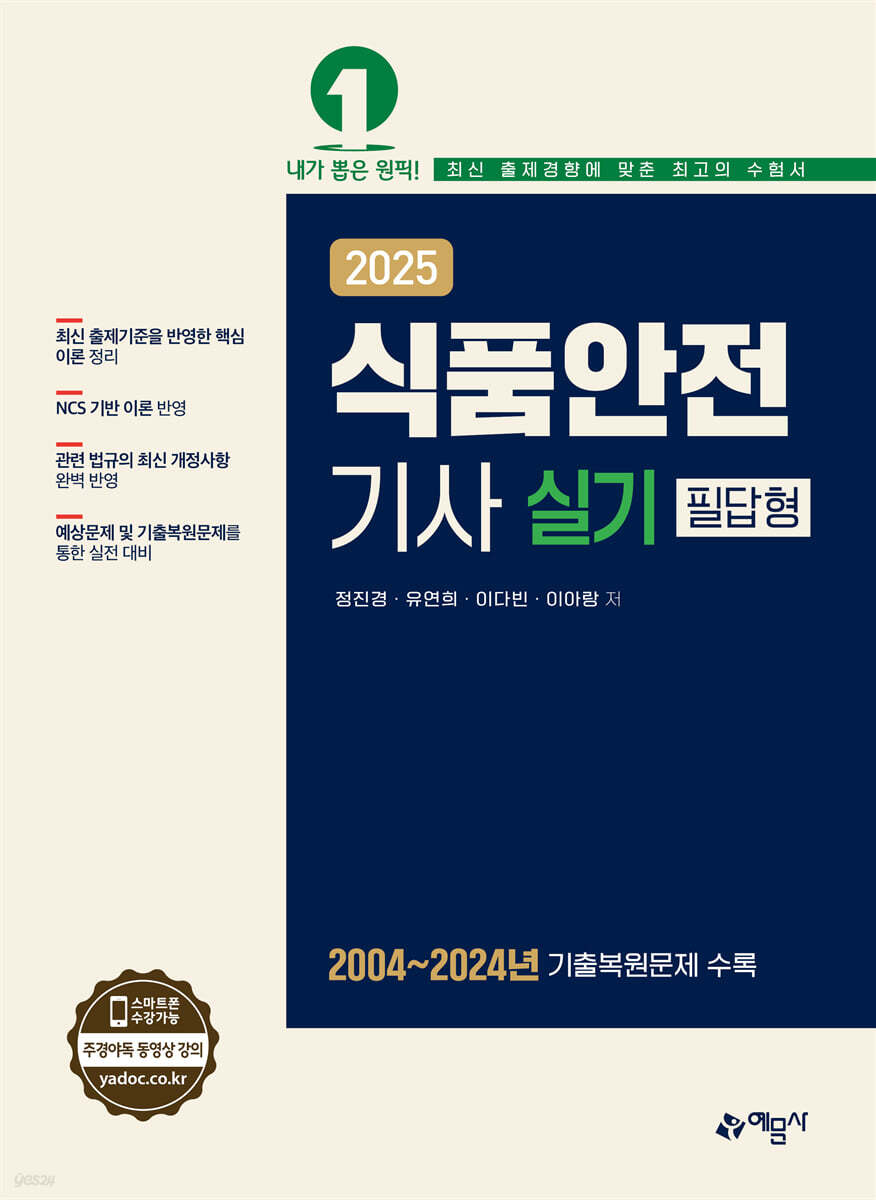 2025 식품안전기사 실기 (필답형)