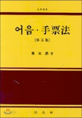 어음 수표법