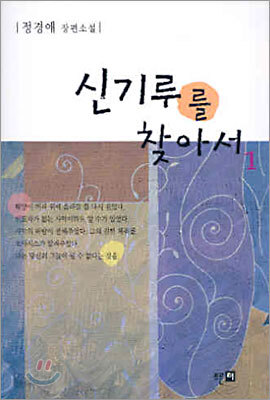 신기루를 찾아서 1