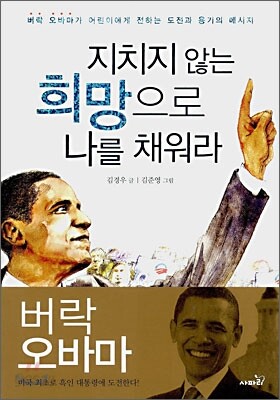 지치지 않는 희망으로 나를 채워라