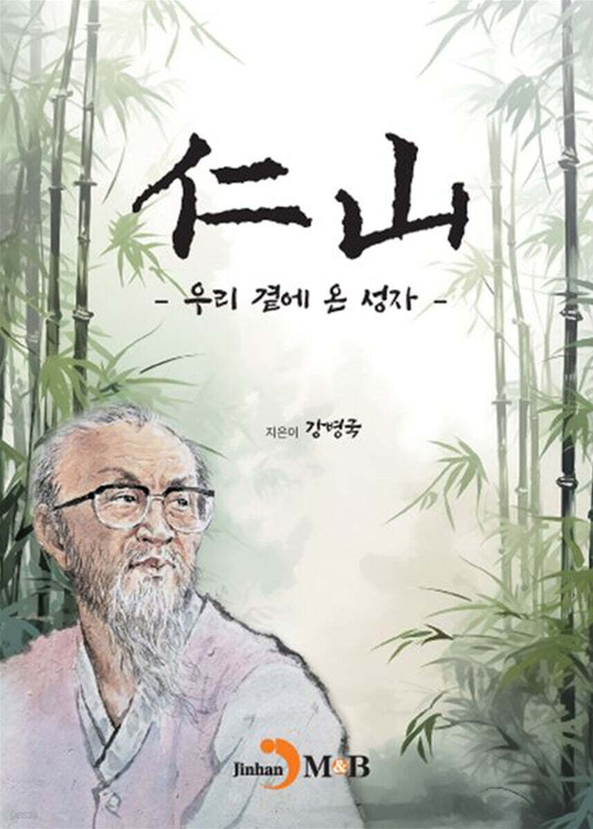 仁山인산 : 우리 곁에 온 성자