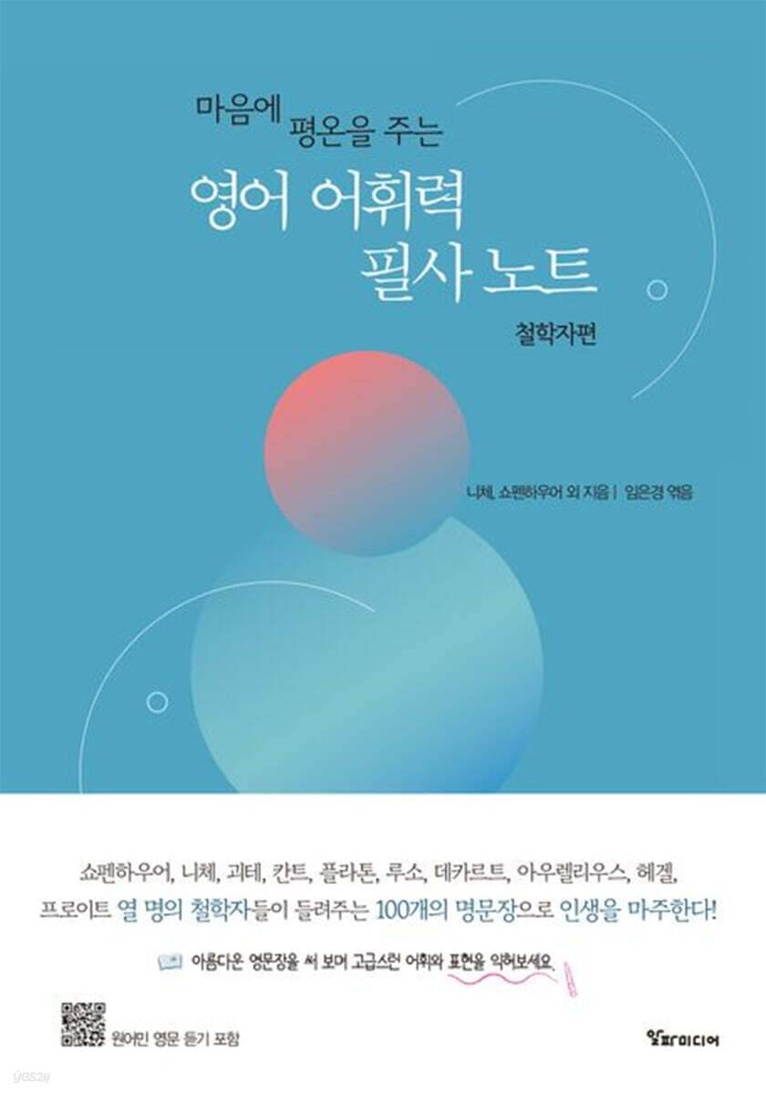 마음에 평온을 주는 영어 어휘력 필사 노트 : 철학자편