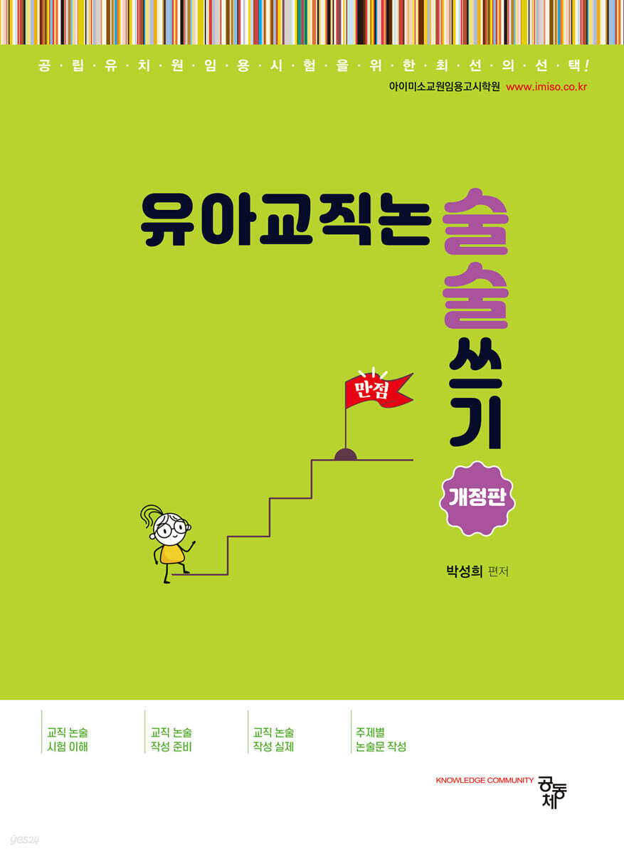 유아교직논술 술술 쓰기