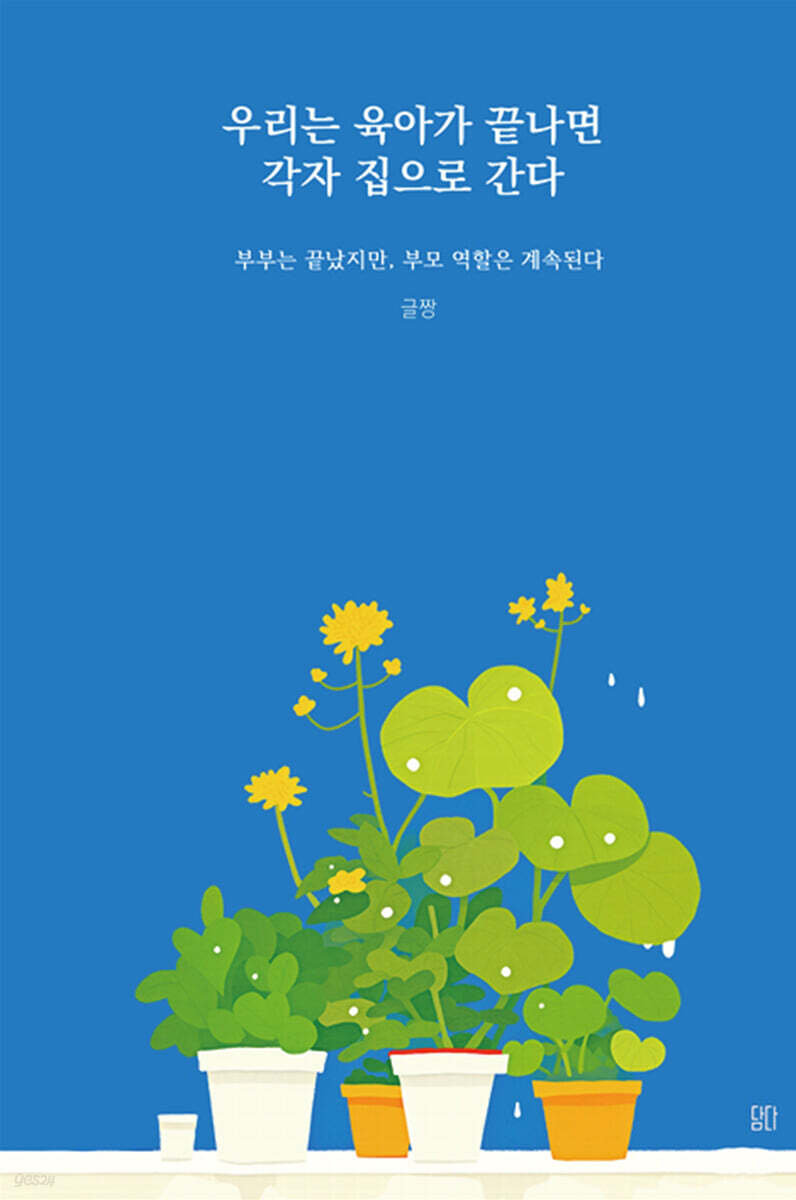 우리는 육아가 끝나면 각자 집으로 간다