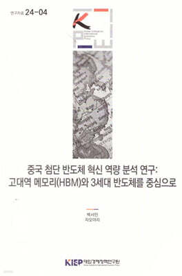 중국 첨단 반도체 혁신역량 분석연구:고대역 메모리(HBM)와 3세대 반도체를 중심으로