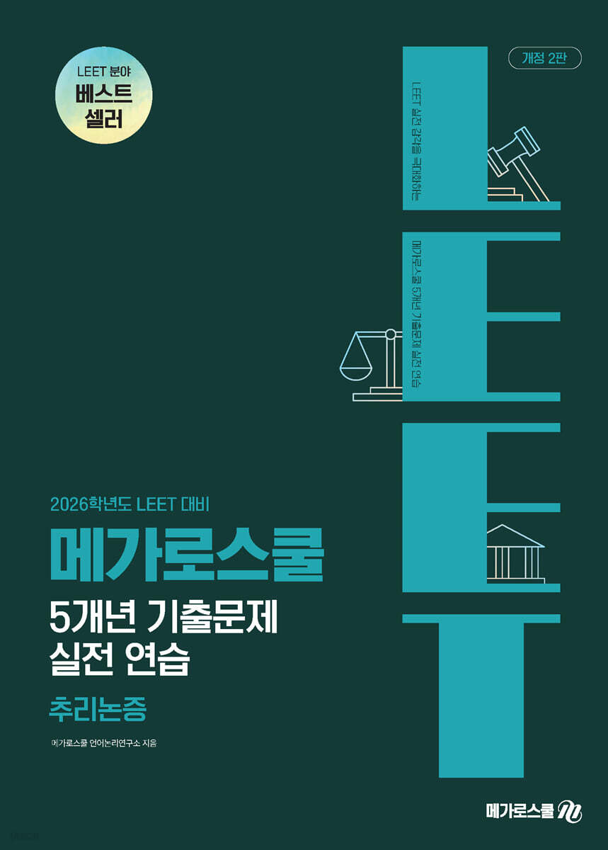 2026 LEET 대비 5개년 기출문제 실전 연습 : 추리논증