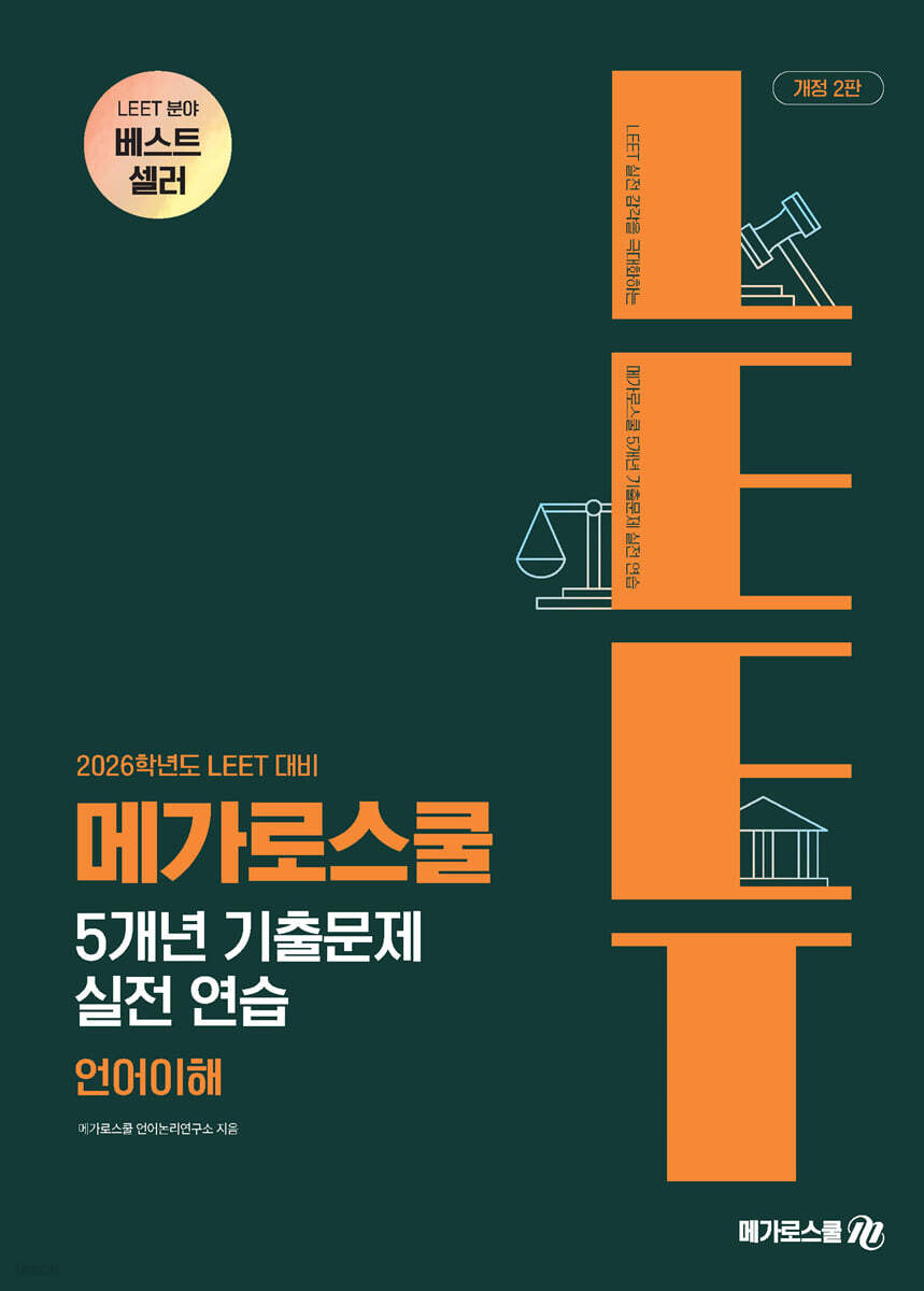 2026 LEET 대비 5개년 기출문제 실전 연습 : 언어이해
