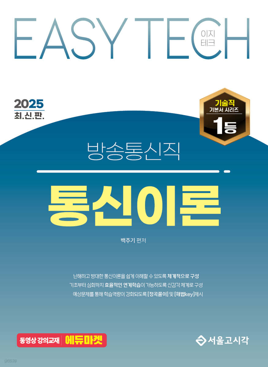 2025 EASY TECH 이지테크 통신이론