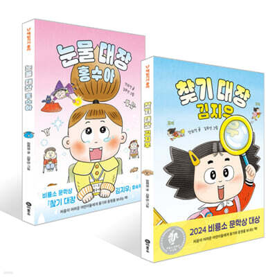 찾기 대장 김지우 + 눈물 대장 홍수아 세트
