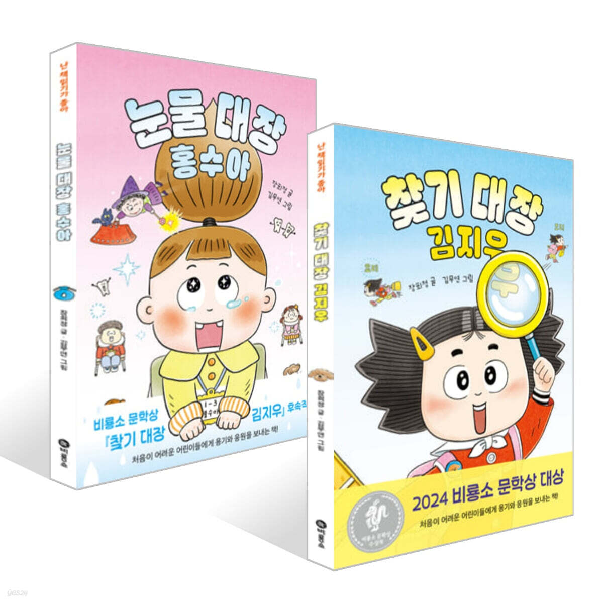 찾기 대장 김지우 + 눈물 대장 홍수아 세트