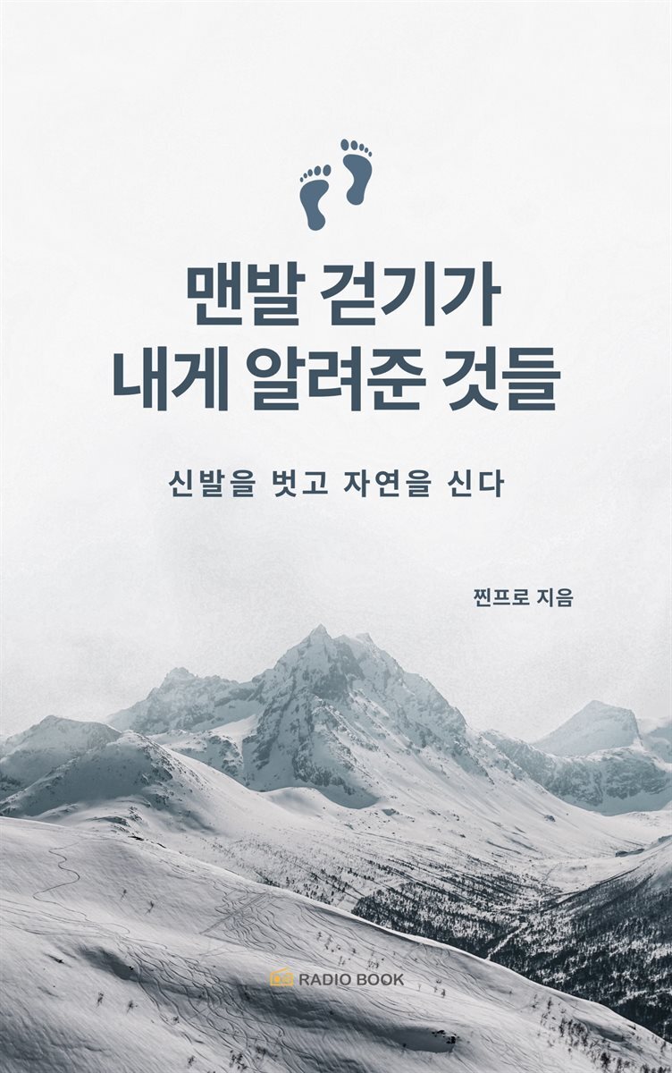 맨발 걷기가 내게 알려준 것들