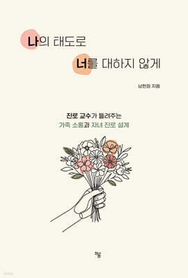 나의 태도로 너를 대하지 않게